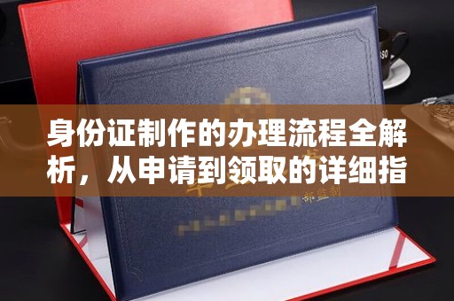 思茅身份证制作的办理流程全解析，从申请到领取的详细指南
