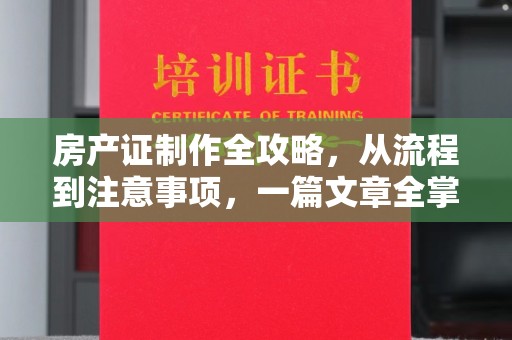 思茅房产证制作全攻略，从流程到注意事项，一篇文章全掌握