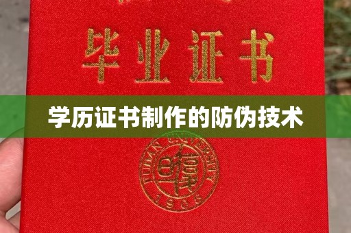 思茅学历证书制作的防伪技术