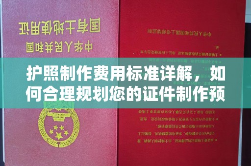 思茅护照制作费用标准详解，如何合理规划您的证件制作预算