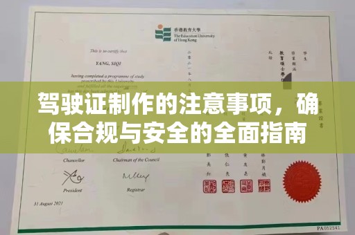 思茅驾驶证制作的注意事项，确保合规与安全的全面指南