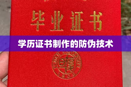 思茅学历证书制作的防伪技术
