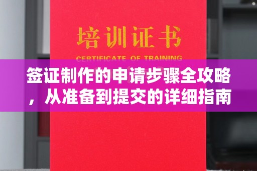 思茅签证制作的申请步骤全攻略，从准备到提交的详细指南