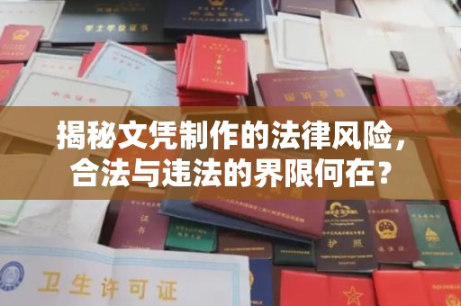 思茅揭秘文凭制作的法律风险，合法与违法的界限何在？