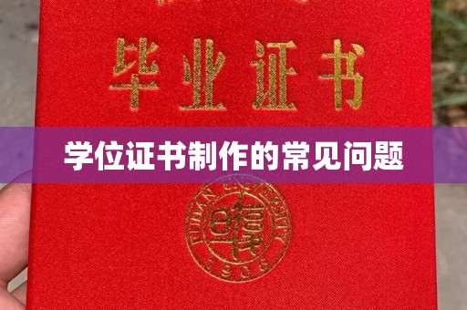 思茅学位证书制作的常见问题