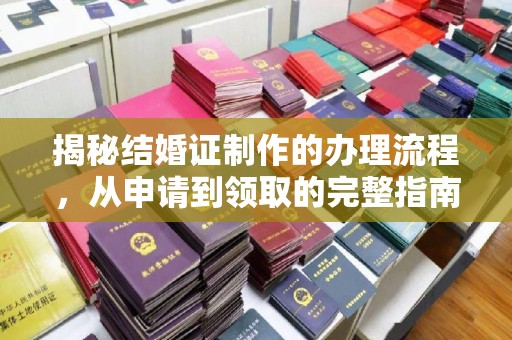 思茅揭秘结婚证制作的办理流程，从申请到领取的完整指南