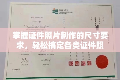思茅掌握证件照片制作的尺寸要求，轻松搞定各类证件照