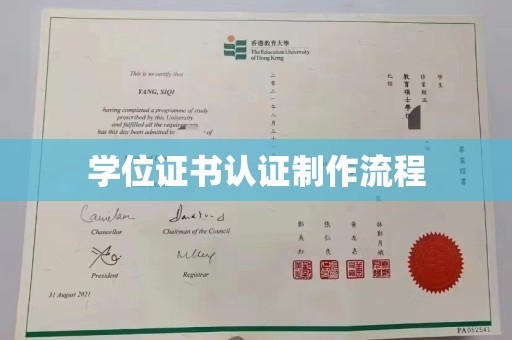 思茅学位证书认证制作流程