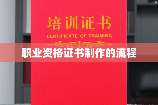 思茅职业资格证书制作的流程