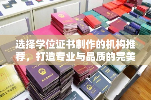 思茅选择学位证书制作的机构推荐，打造专业与品质的完美结合