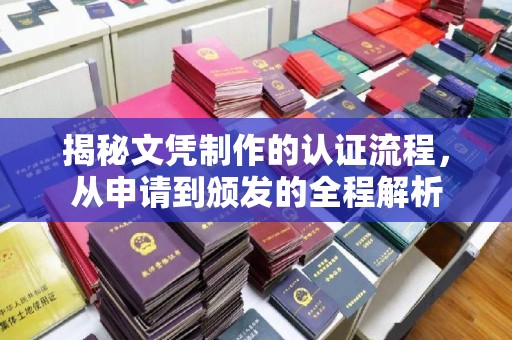 思茅揭秘文凭制作的认证流程，从申请到颁发的全程解析