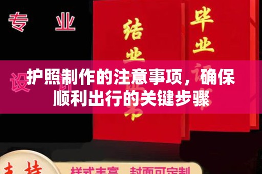 思茅护照制作的注意事项，确保顺利出行的关键步骤