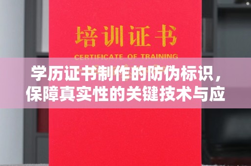思茅学历证书制作的防伪标识，保障真实性的关键技术与应用