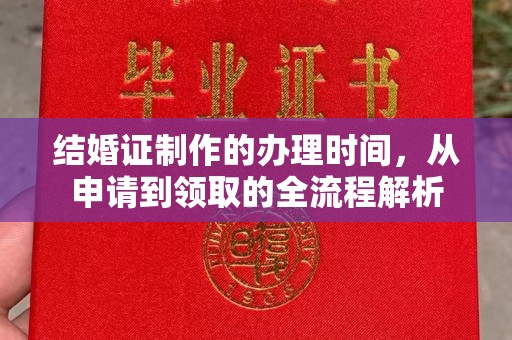 思茅结婚证制作的办理时间，从申请到领取的全流程解析