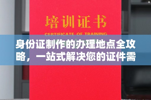 思茅身份证制作的办理地点全攻略，一站式解决您的证件需求