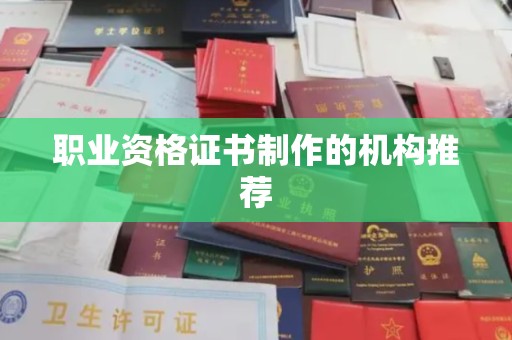 思茅职业资格证书制作的机构推荐