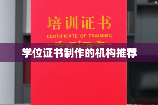 思茅学位证书制作的机构推荐