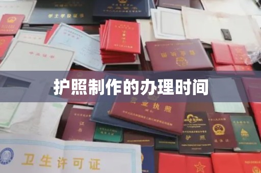 思茅护照制作的办理时间
