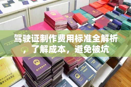 思茅驾驶证制作费用标准全解析，了解成本，避免被坑