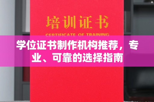 思茅学位证书制作机构推荐，专业、可靠的选择指南