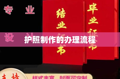 思茅护照制作的办理流程