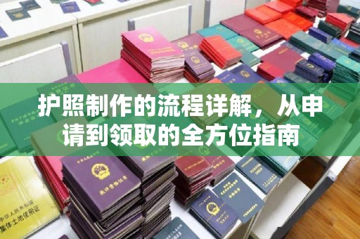 思茅护照制作的流程详解，从申请到领取的全方位指南