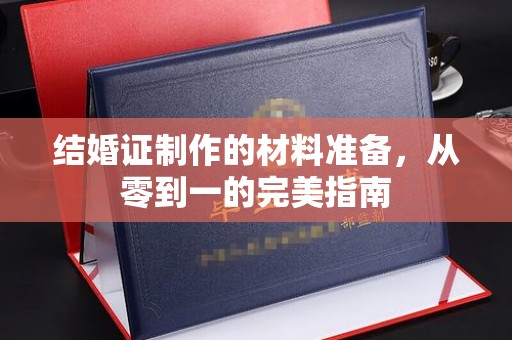 思茅结婚证制作的材料准备，从零到一的完美指南
