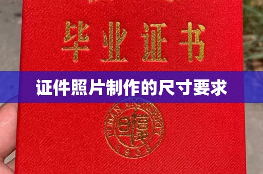 思茅证件照片制作的尺寸要求
