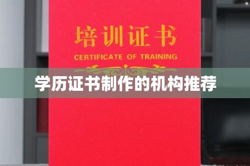思茅学历证书制作的机构推荐