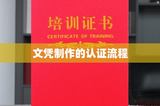 思茅文凭制作的认证流程
