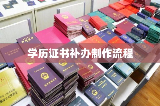 思茅学历证书补办制作流程