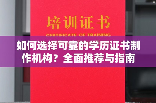 思茅如何选择可靠的学历证书制作机构？全面推荐与指南