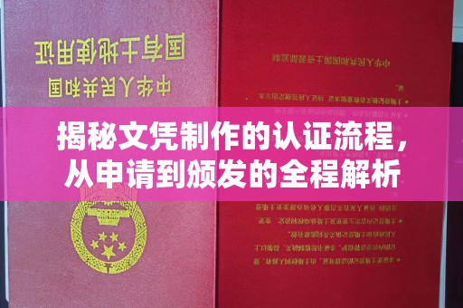 思茅揭秘文凭制作的认证流程，从申请到颁发的全程解析