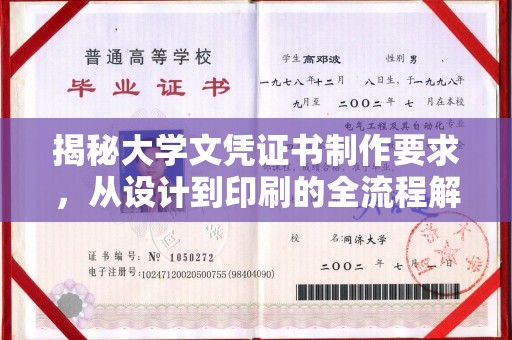 思茅揭秘大学文凭证书制作要求，从设计到印刷的全流程解析