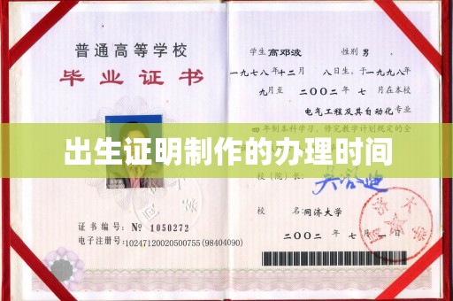 思茅出生证明制作的办理时间