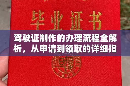 思茅驾驶证制作的办理流程全解析，从申请到领取的详细指南