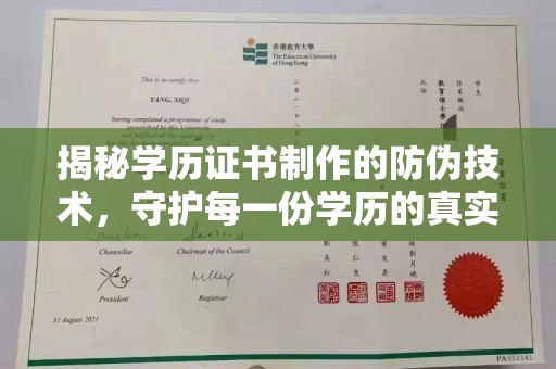 思茅揭秘学历证书制作的防伪技术，守护每一份学历的真实性