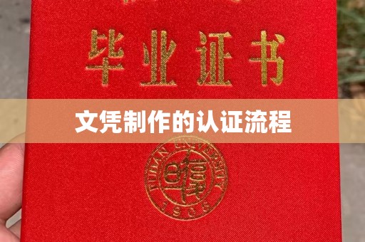 思茅文凭制作的认证流程