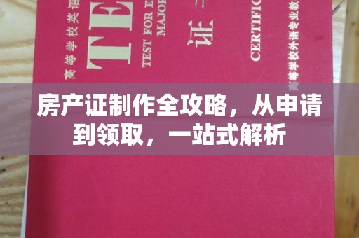 思茅房产证制作全攻略，从申请到领取，一站式解析