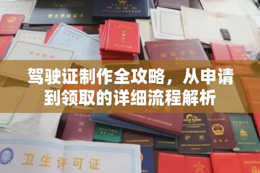 思茅驾驶证制作全攻略，从申请到领取的详细流程解析