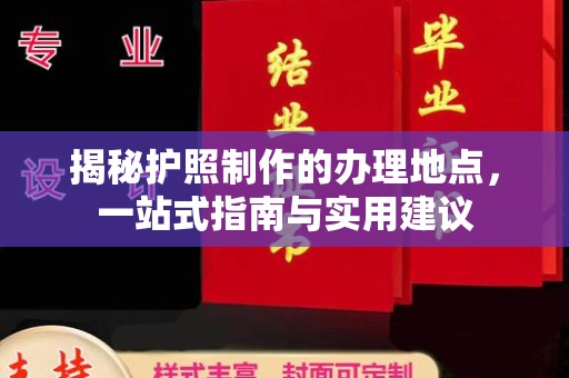 思茅揭秘护照制作的办理地点，一站式指南与实用建议
