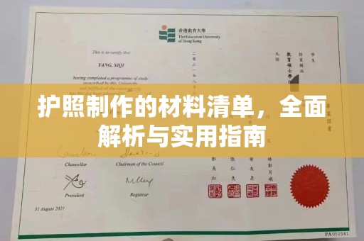 思茅护照制作的材料清单，全面解析与实用指南