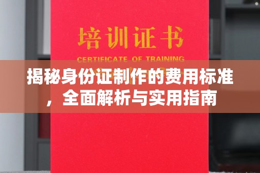 思茅揭秘身份证制作的费用标准，全面解析与实用指南