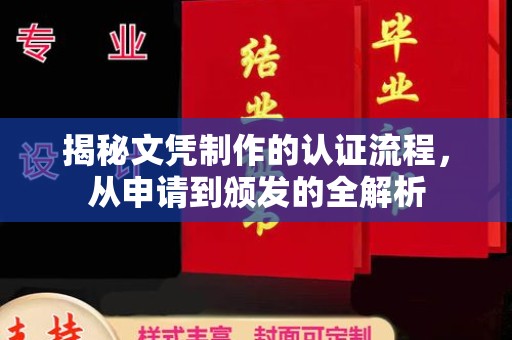 思茅揭秘文凭制作的认证流程，从申请到颁发的全解析