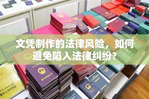思茅文凭制作的法律风险，如何避免陷入法律纠纷？