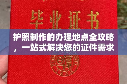 思茅护照制作的办理地点全攻略，一站式解决您的证件需求