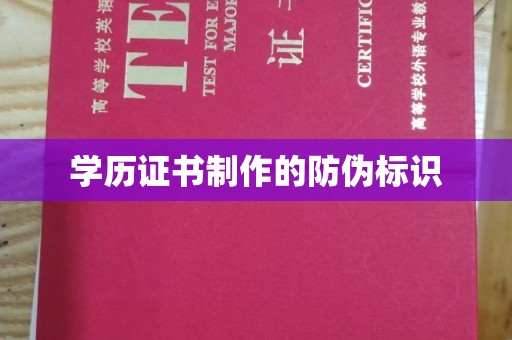 思茅学历证书制作的防伪标识