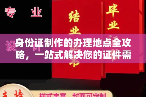 思茅身份证制作的办理地点全攻略，一站式解决您的证件需求
