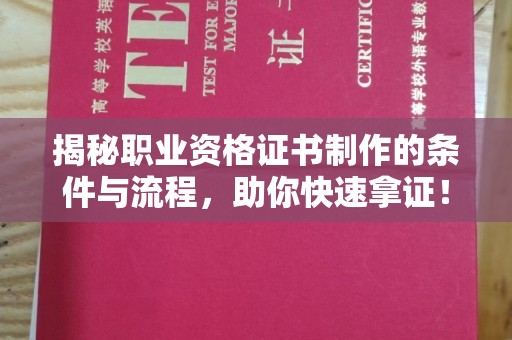 思茅揭秘职业资格证书制作的条件与流程，助你快速拿证！