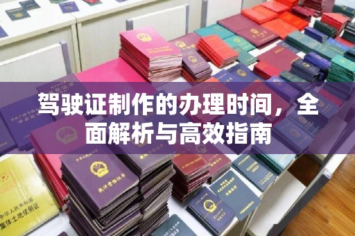 思茅驾驶证制作的办理时间，全面解析与高效指南